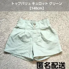 キュロット 140cm グリーン トップバリュ イオン 匿名配送