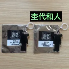 原因は自分にある。 杢代和人 ランダムめじるしチャーム げんじぶ