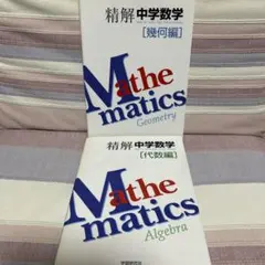 精解 中学数学 代数編 上下セット 精解 中学数学 代数編 上下セット 精解 中学数学 代数編 上下セット