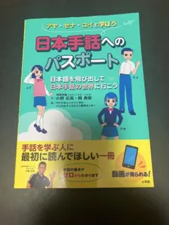 アヤ・セナ・ユイと学ぼう 日本手話へのパスポート
