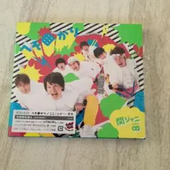 へそ曲がり/ここにしかない景色　初回限定A　関ジャニ∞