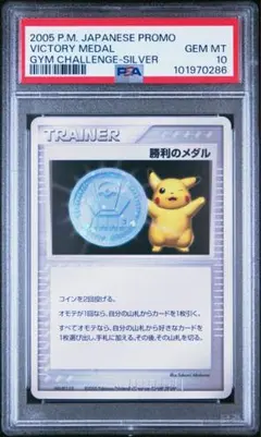 PSA10 勝利のメダル ジムチャレンジ 銀2009 032/l-p ピカチュウ - メルカリ