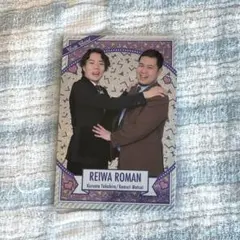 2025年最新】令和ロマングッズの人気アイテム - メルカリ