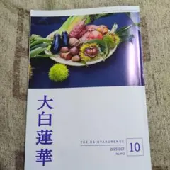 大白蓮華 2025年10月号 No.912