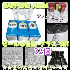 ビールの景品グラス32個【ヴィンテージ】サッポロビール Asahi【レトロ】