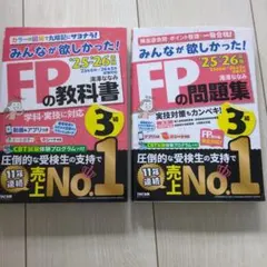みんなが欲しかった！ FPの教科書＆問題集 2冊セット2025−2026年最新版