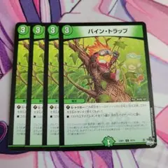 バイン・トラップ 4枚セット