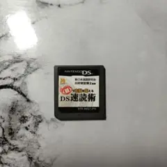 目で右脳を鍛えるDS速読術　カセット