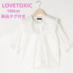 ラブトキシック　スクエアカラー半袖ブラウス　新品タグ付き　Ｌ160cm 白