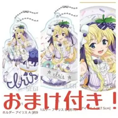 この素晴らしい世界に祝福を！ アイリス セガくじ まとめ売り セット売り