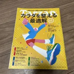 カラダを整える最適解 (45) Tarzanターザン900