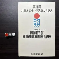 第11回札幌オリンピック冬季大会記念セット