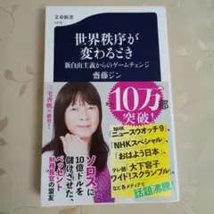 世界秩序が変わるとき