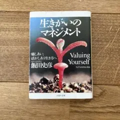 生きがいのマネジメント : 癒しあい、活かしあう生き方へ