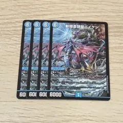 斬隠蒼頭龍バイケン 4枚