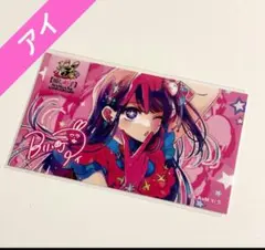 推しの子　苺プロ広報部POPUPMEETING 購入特典　アイ