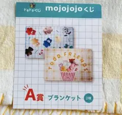 mojojojo ドキドキくじ A賞 ブランケット