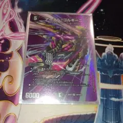 デュエマ　アーテルゴルギーニ 　maxレア