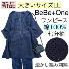 【新品】【大きいサイズLL】BeBe+One べべ東京/透かし編み刺繍ワンピースのサムネイル