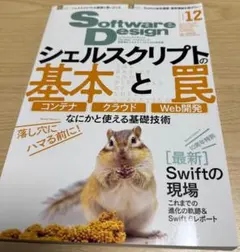 Software Design 2024年12月号 シェルスクリプト特集のサムネイル