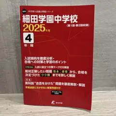 細田学園中学校4年間入試傾向を徹底分析