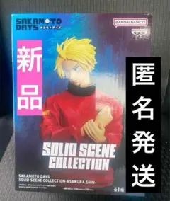 サカモトデイズSOLID SCENE COLLECTION 朝倉シン