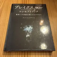 ブレイクスルー コンセプトブック - メルカリ