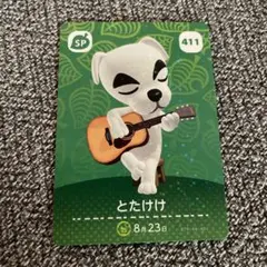 どうぶつの森　amiibo アミーボカード　あつ森　とたけけ