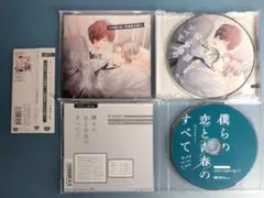 僕らの恋と青春のすべて BLCD ドラマCD