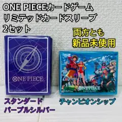 【新品未開封】ONE PIECEカードゲーム リミテッドカードスリーブ 2点