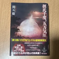 攝氏千度、五萬氣壓 關元聰