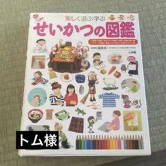 トム様　 小学館 せいかつの図鑑 : 楽しく遊ぶ学ぶ