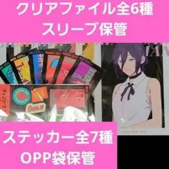 OPP保管 チェンソーマン レゼ編 ローソン クリアファイル＆ステッカーコンプ