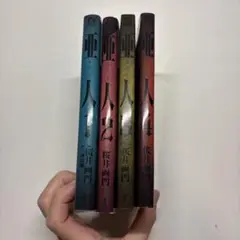 亜人 1-4巻 セット