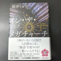 インザメガチャーチ