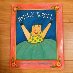 わたしとなかよし ナンシー・カールソン 絵本
