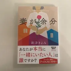 妻が余分