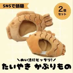 【小サイズ】ぬいぐるみ用 ぬい服 着せ替え たい焼き 2個セット ぬい活 推し活