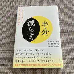 最終お値下げ！　半分、減らす。　ハードカバー　川野泰周