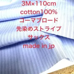 3M国産コーマコットンブロード先染め３色ストライプサックスブルー水色綿生地布地