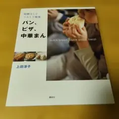 （絶版激レア希少レシピ本）発酵なしでウルトラ簡単パン、ピザ、中華まん