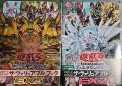 遊戯王 ヴァリュアブルブック EX2 EX5 付録なし 未読未使用