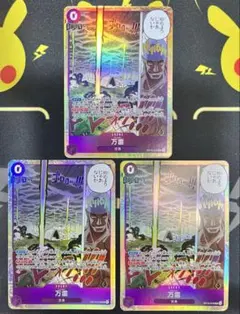 ワンピースカード　神の島の冒険　万雷　SR OP15-078 3枚セット