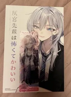 灰宮先輩は怖くてかわいい 1巻 初版帯付き - メルカリ