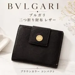 BVLGARI ブルガリ 二つ折り財布 レザー ブラウン コンパクト ウォレットのサムネイル