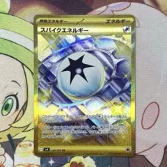 ポケモンカード スパイクエネルギー UR SV9 バトルパートナーズ