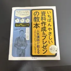 いちばんやさしい資料作成&プレゼンの教本 人気講師が教える「人の心をつかむプレ…