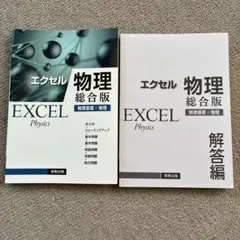 エクセル 物理 総合版 物理基礎＋物理 2冊セット