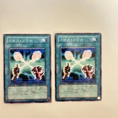 遊戯王 クロス・ソウル DT 2枚セット