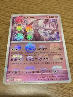 ミュウツー　マスボ　マスターボールミラー　151 ポケカ